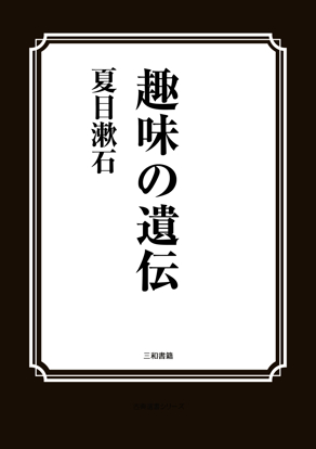 趣味の遺伝 の画像