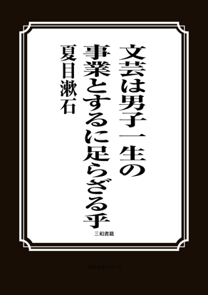 文芸は男子一生の事業とするに足らざる乎 の画像