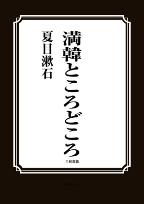 満韓ところどころ の画像
