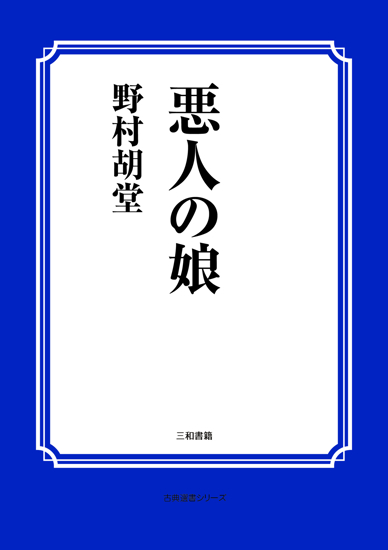 悪人の娘 の画像