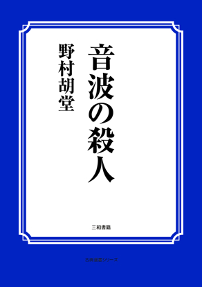音波の殺人 の画像