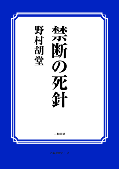 禁断の死針 の画像