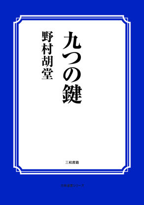 九つの鍵 の画像