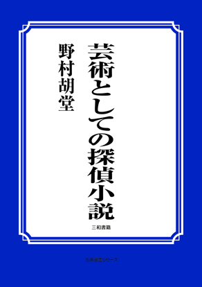芸術としての探偵小説 の画像