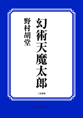 幻術天魔太郎 の画像