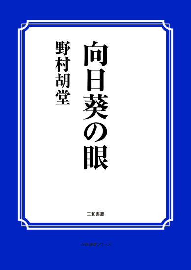 向日葵の眼 の画像