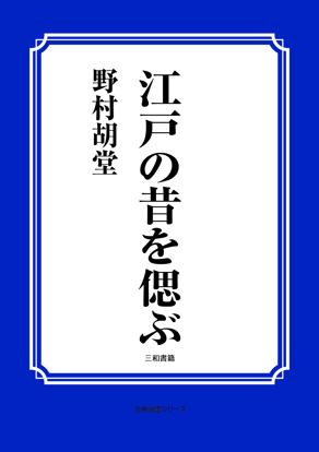 江戸の昔を偲ぶ の画像