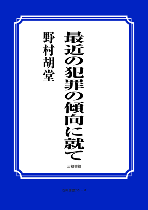 最近の犯罪の傾向に就て の画像
