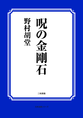 呪の金剛石 の画像