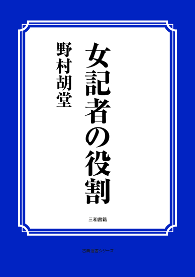 女記者の役割 の画像