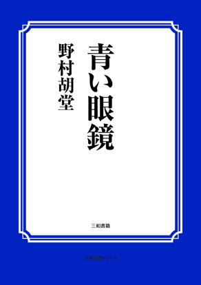 青い眼鏡 の画像