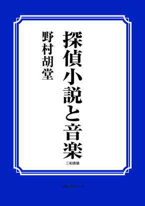 探偵小説と音楽 の画像