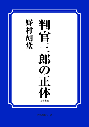 判官三郎の正体 の画像