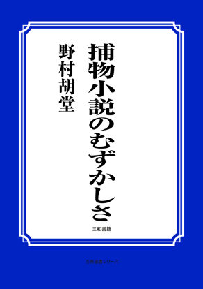 捕物小説のむずかしさ の画像