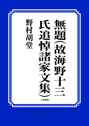 無題（故海野十三氏追悼諸家文集） の画像