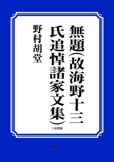 無題（故海野十三氏追悼諸家文集） の画像