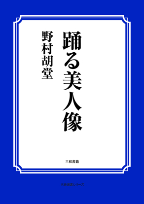 踊る美人像 の画像