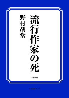 流行作家の死 の画像