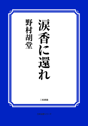 涙香に還れ の画像