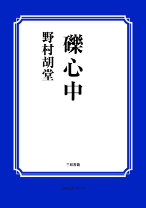 礫心中 の画像