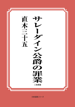 サレーダイン公爵の罪業 の画像