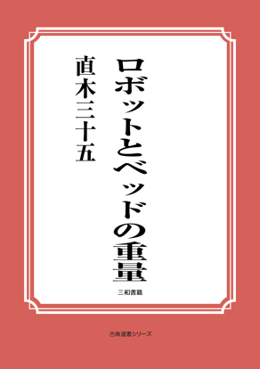 ロボットとベッドの重量 の画像