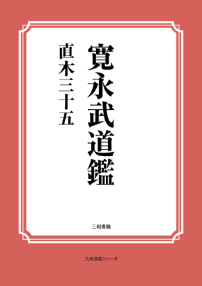 寛永武道鑑 の画像