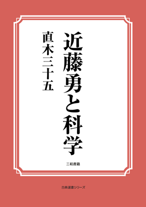 近藤勇と科学 の画像