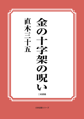 金の十字架の呪い の画像
