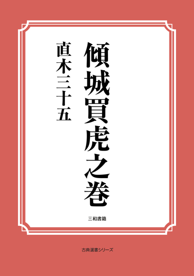 傾城買虎之巻 の画像