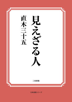 見えざる人 の画像