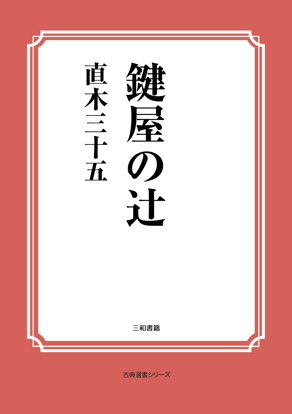 鍵屋の辻 の画像