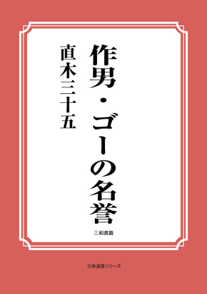 作男・ゴーの名誉 の画像