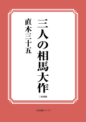 三人の相馬大作 の画像