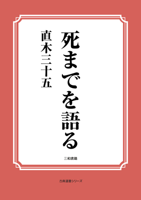 死までを語る の画像