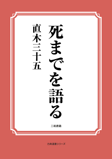 死までを語る の画像