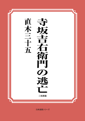 寺坂吉右衛門の逃亡 の画像
