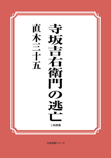 寺坂吉右衛門の逃亡 の画像