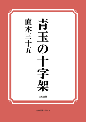 青玉の十字架 の画像