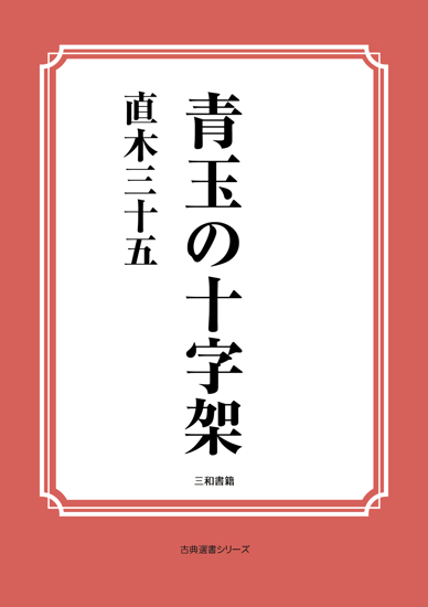 青玉の十字架 の画像