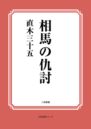 相馬の仇討 の画像