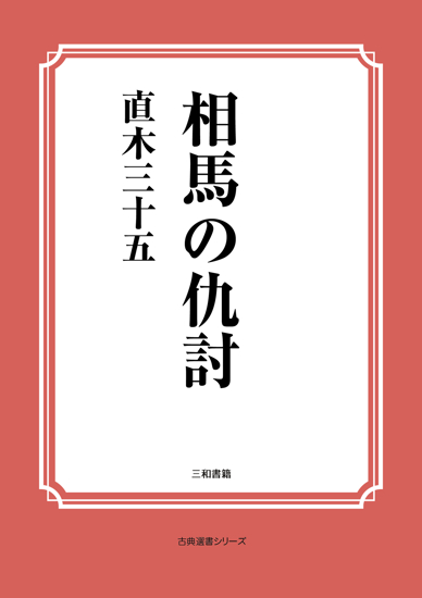 相馬の仇討 の画像