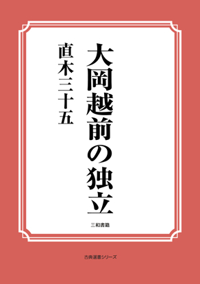 大岡越前の独立 の画像
