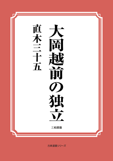 大岡越前の独立 の画像