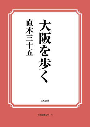 大阪を歩く の画像