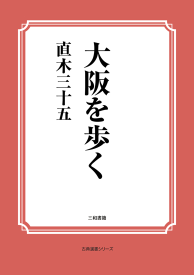 大阪を歩く の画像