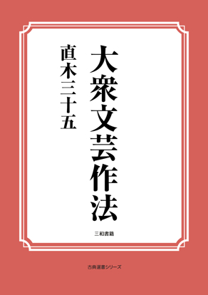 大衆文芸作法 の画像