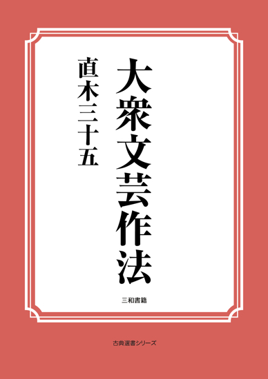 大衆文芸作法 の画像