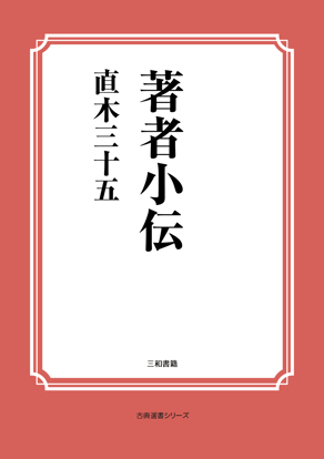 著者小伝 の画像