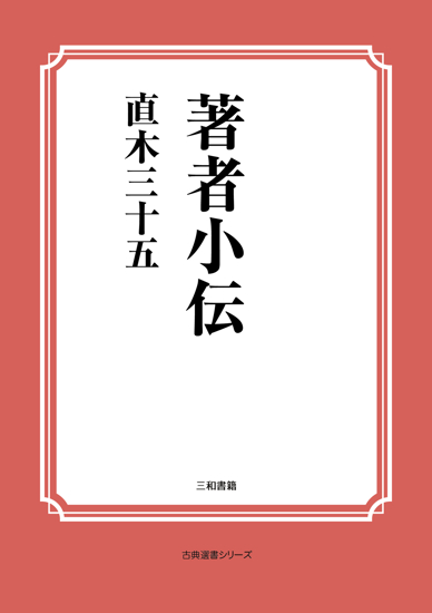 著者小伝 の画像
